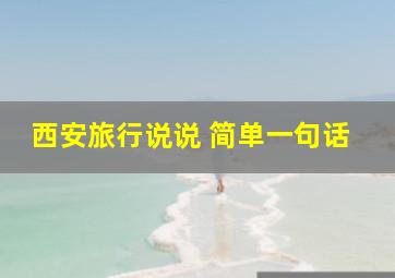 西安旅行说说 简单一句话